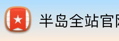 半岛全站官网 Logo